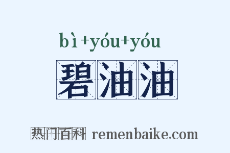 碧油油是什么意思的图片